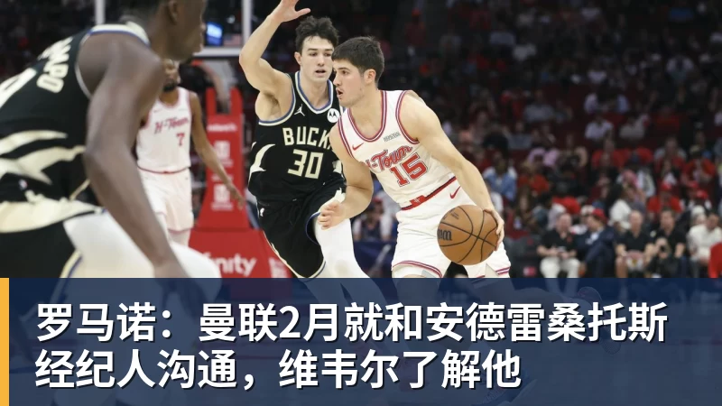 万搏在线罗马诺：曼联2月就和安德雷桑托斯经纪人沟通，维韦尔了解他