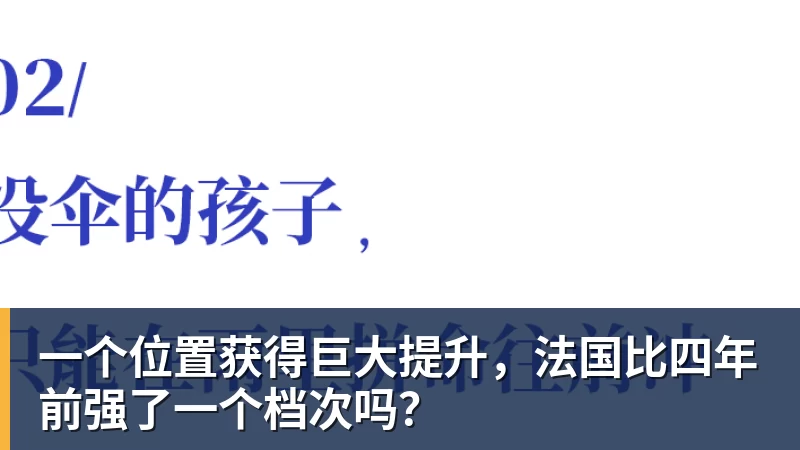 万搏在线一个位置获得巨大提升，法国比四年前强了一个档次吗？