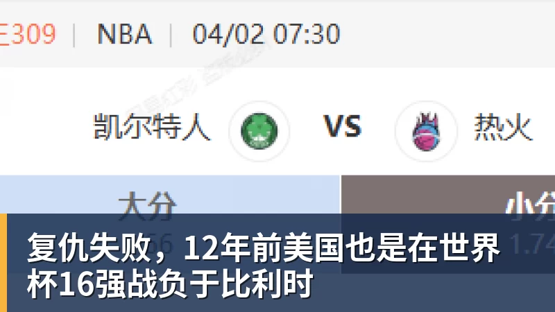复仇失败，12年前美国也是在世界杯16强战负于比利时