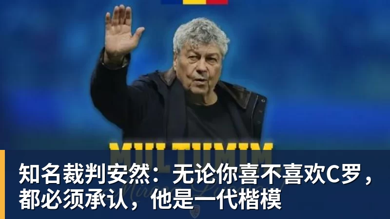 知名裁判安然：无论你喜不喜欢C罗，都必须承认，他是一代楷模