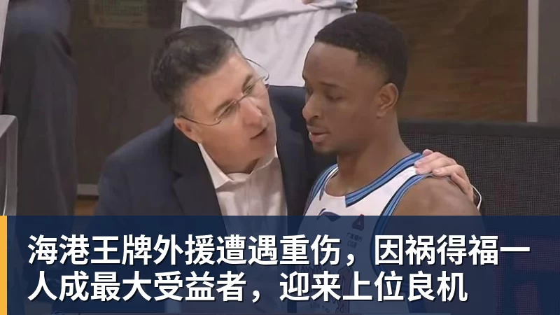 万搏在线海港王牌外援遭遇重伤，因祸得福一人成最大受益者，迎来上位良机