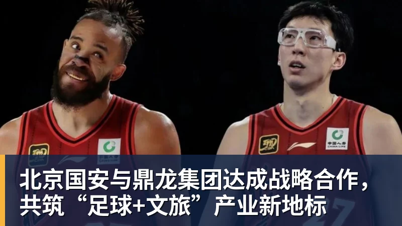 万搏在线北京国安与鼎龙集团达成战略合作，共筑“足球+文旅”产业新地标