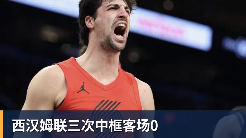 万搏在线西汉姆联三次中框客场0
