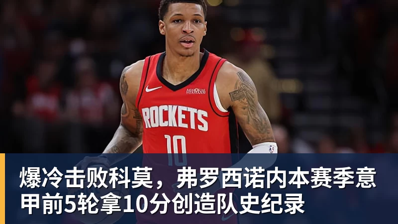 万搏在线爆冷击败科莫，弗罗西诺内本赛季意甲前5轮拿10分创造队史纪录