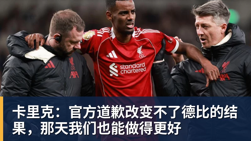 万搏在线卡里克：官方道歉改变不了德比的结果，那天我们也能做得更好