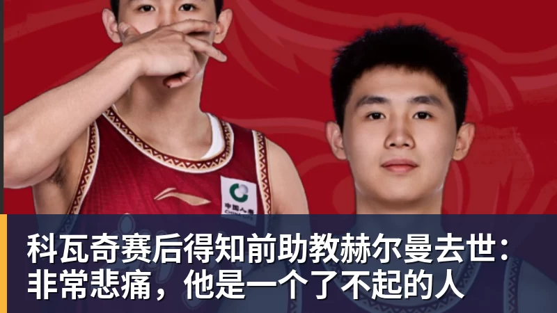 万搏在线科瓦奇赛后得知前助教赫尔曼去世：非常悲痛，他是一个了不起的人