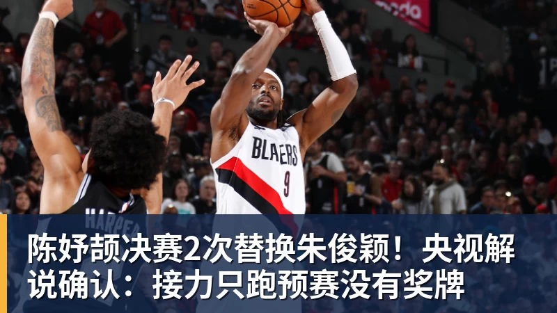 万搏在线陈妤颉决赛2次替换朱俊颖！央视解说确认：接力只跑预赛没有奖牌