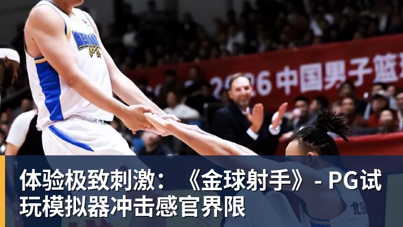 万搏在线体验极致刺激：《金球射手》- PG试玩模拟器冲击感官界限