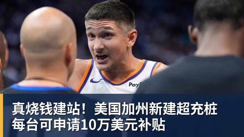 万搏在线真烧钱建站！美国加州新建超充桩 每台可申请10万美元补贴
