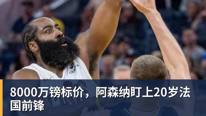 万搏在线8000万镑标价，阿森纳盯上20岁法国前锋