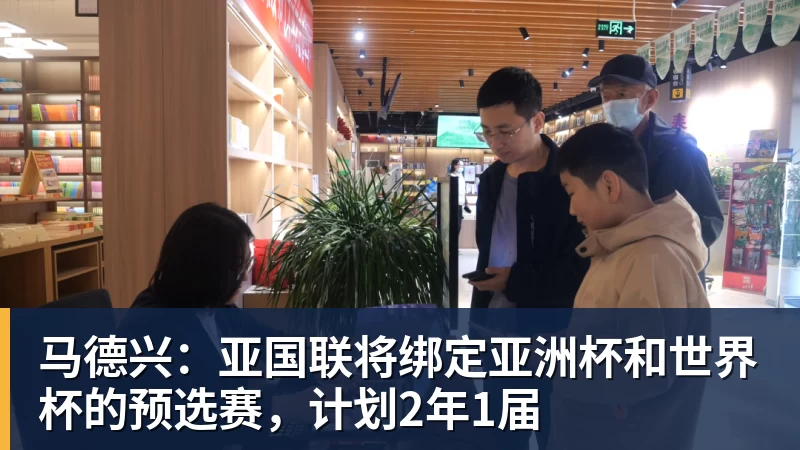 万搏在线马德兴：亚国联将绑定亚洲杯和世界杯的预选赛，计划2年1届