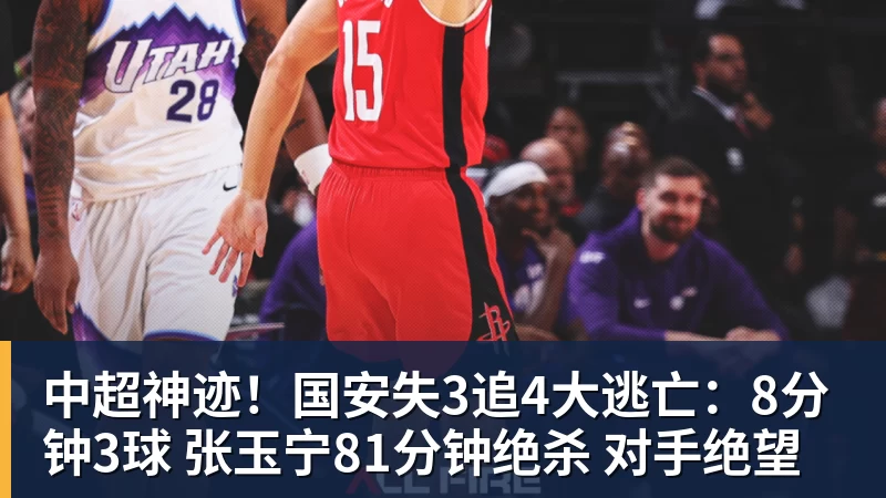 万搏在线中超神迹！国安失3追4大逃亡：8分钟3球 张玉宁81分钟绝杀 对手绝望