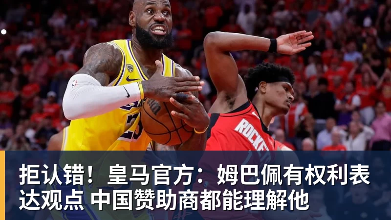 万搏在线拒认错！皇马官方：姆巴佩有权利表达观点 中国赞助商都能理解他